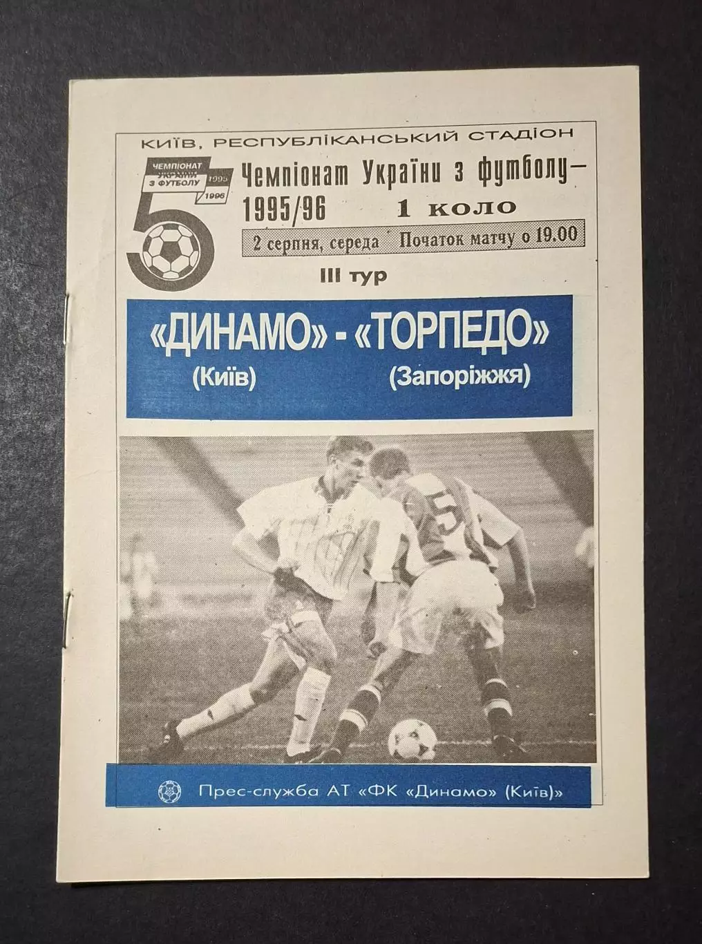 Динамо Київ - Торпедо Звпоріжжя 02.08.1995