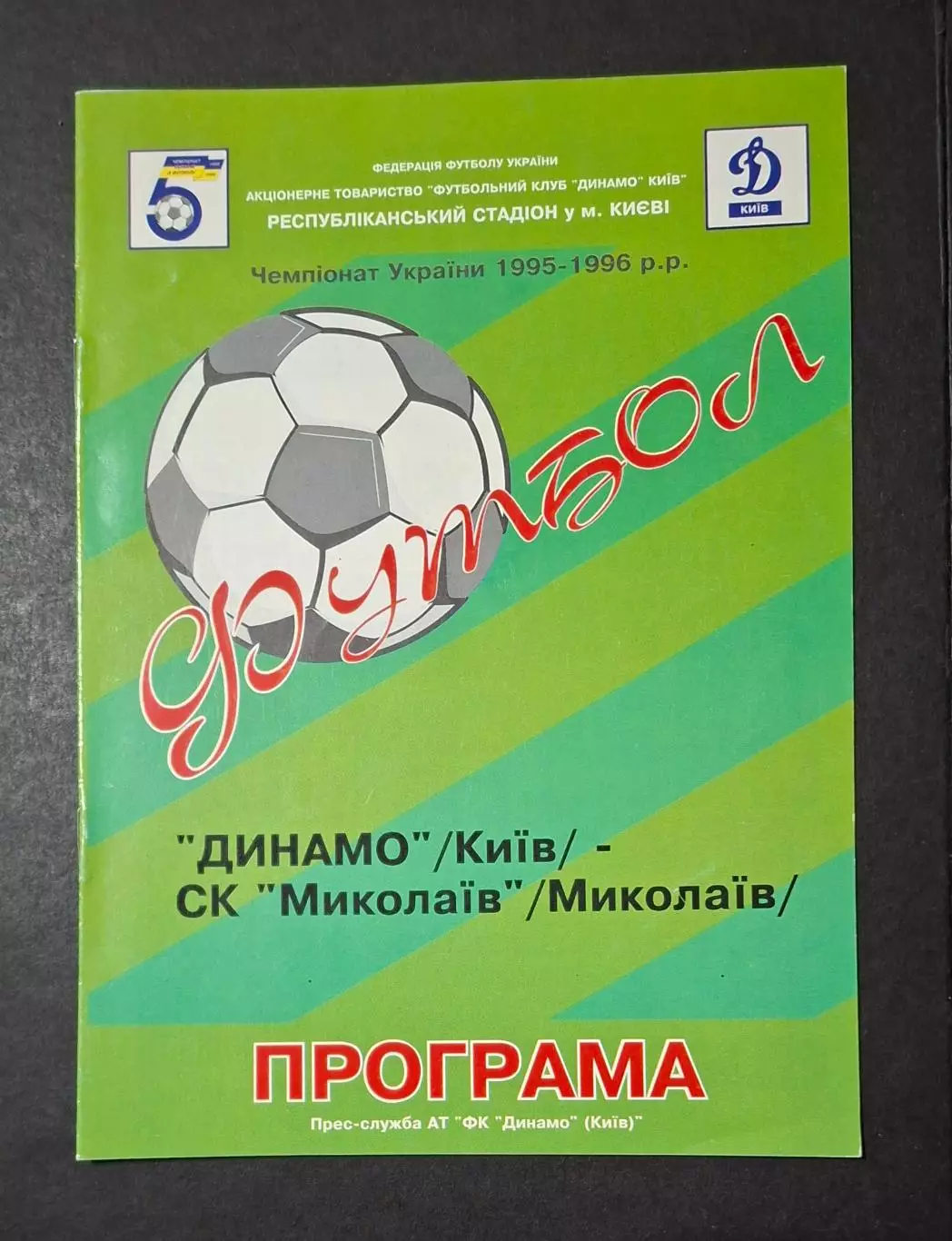 Динамо Київ - СК Миколаїв 13.08.1995