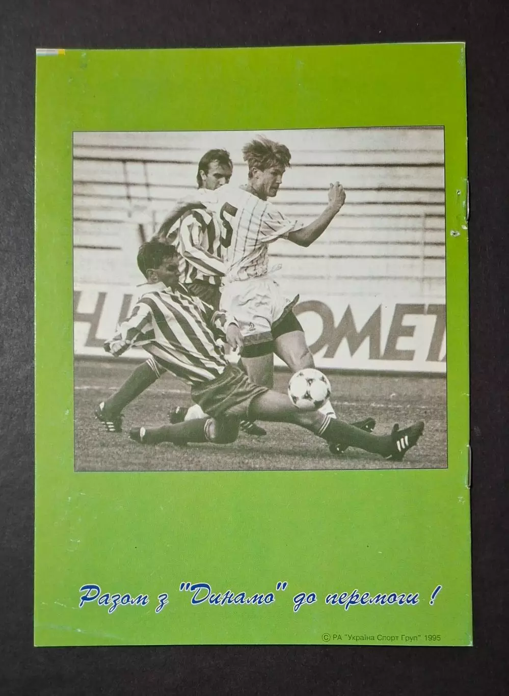 Динамо Київ - СК Миколаїв 13.08.1995 1