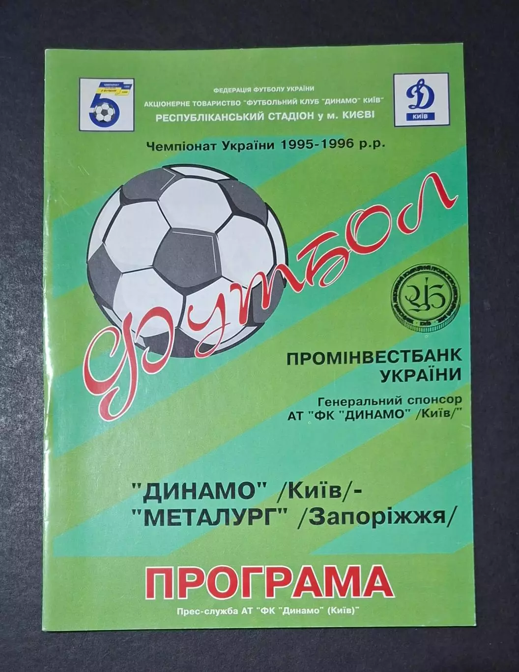 Динамо Київ - Металург Запоріжжя 22.09.1995