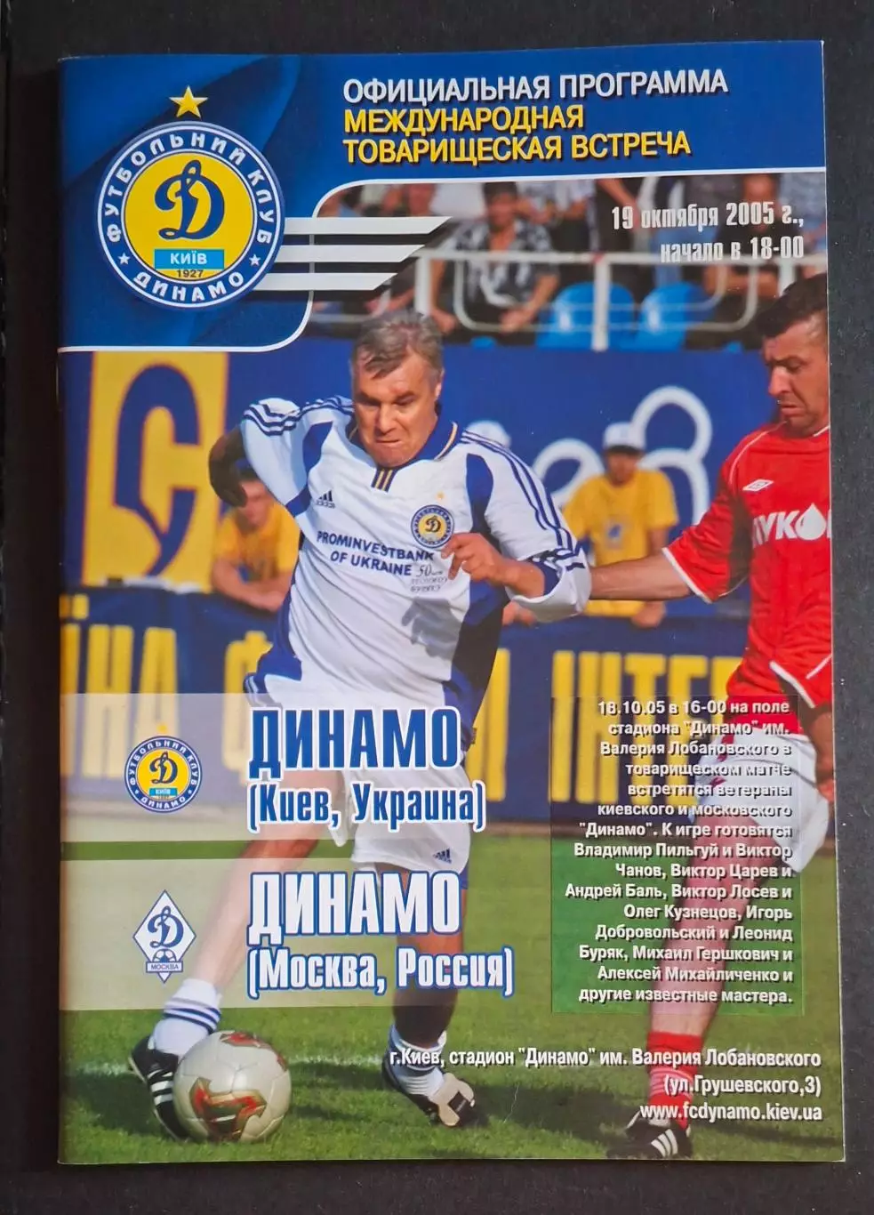 Динамо Київ - Динамо М 19.10.2005