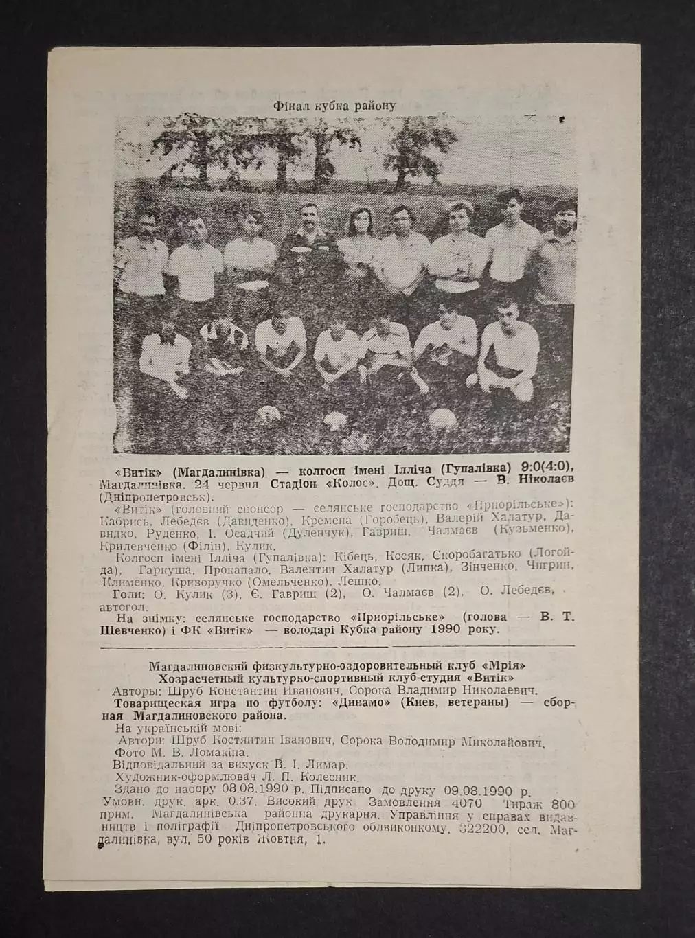 Ветерани Динамо Київ - збірна Магдалинівського району 10.08.1990 1