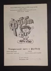 Ветерани Динамо Київ - збірна Магдалинівського району 10.08.1990