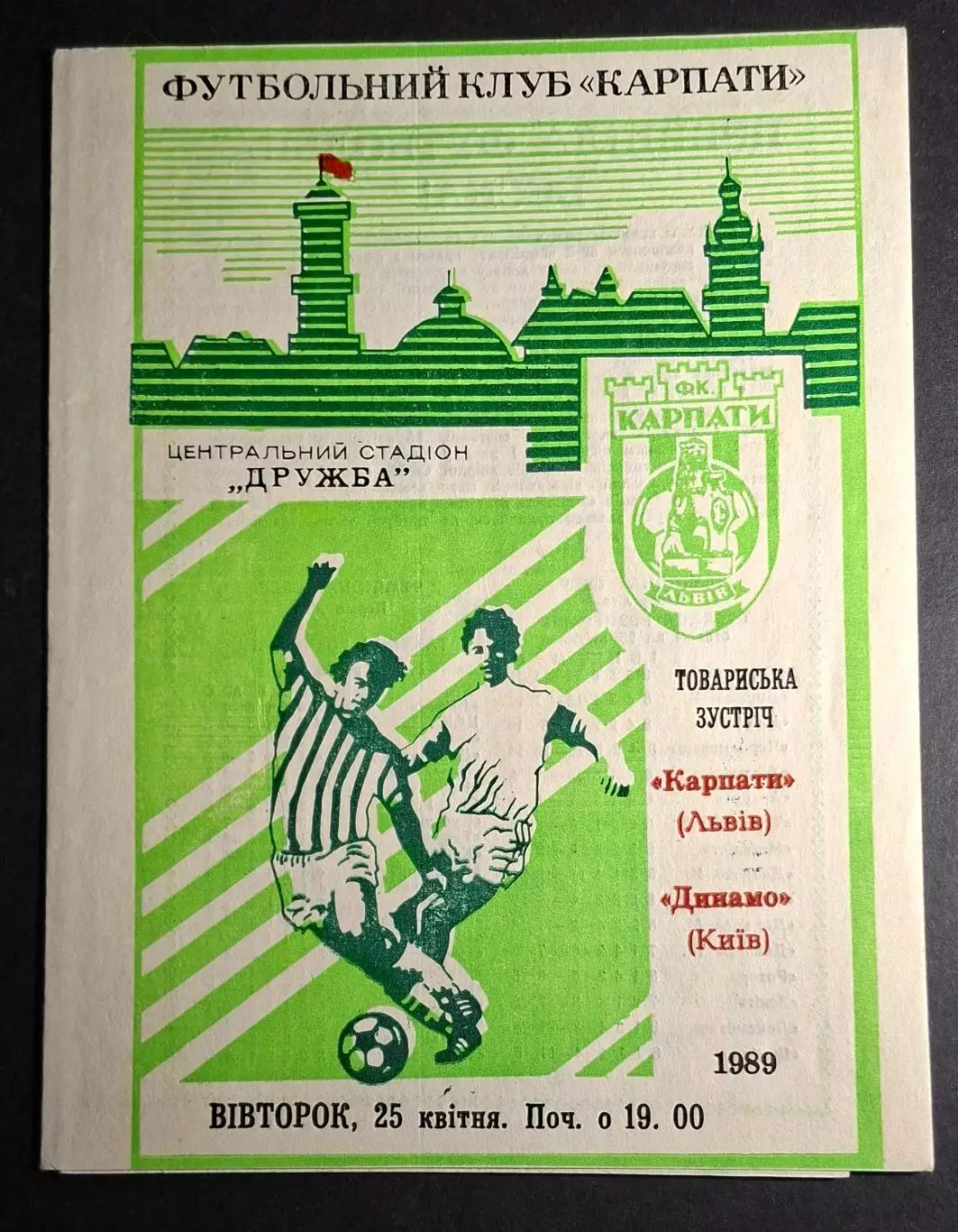 Карпати Львів - Динамо Київ 25.04.1989 Товариська зустріч