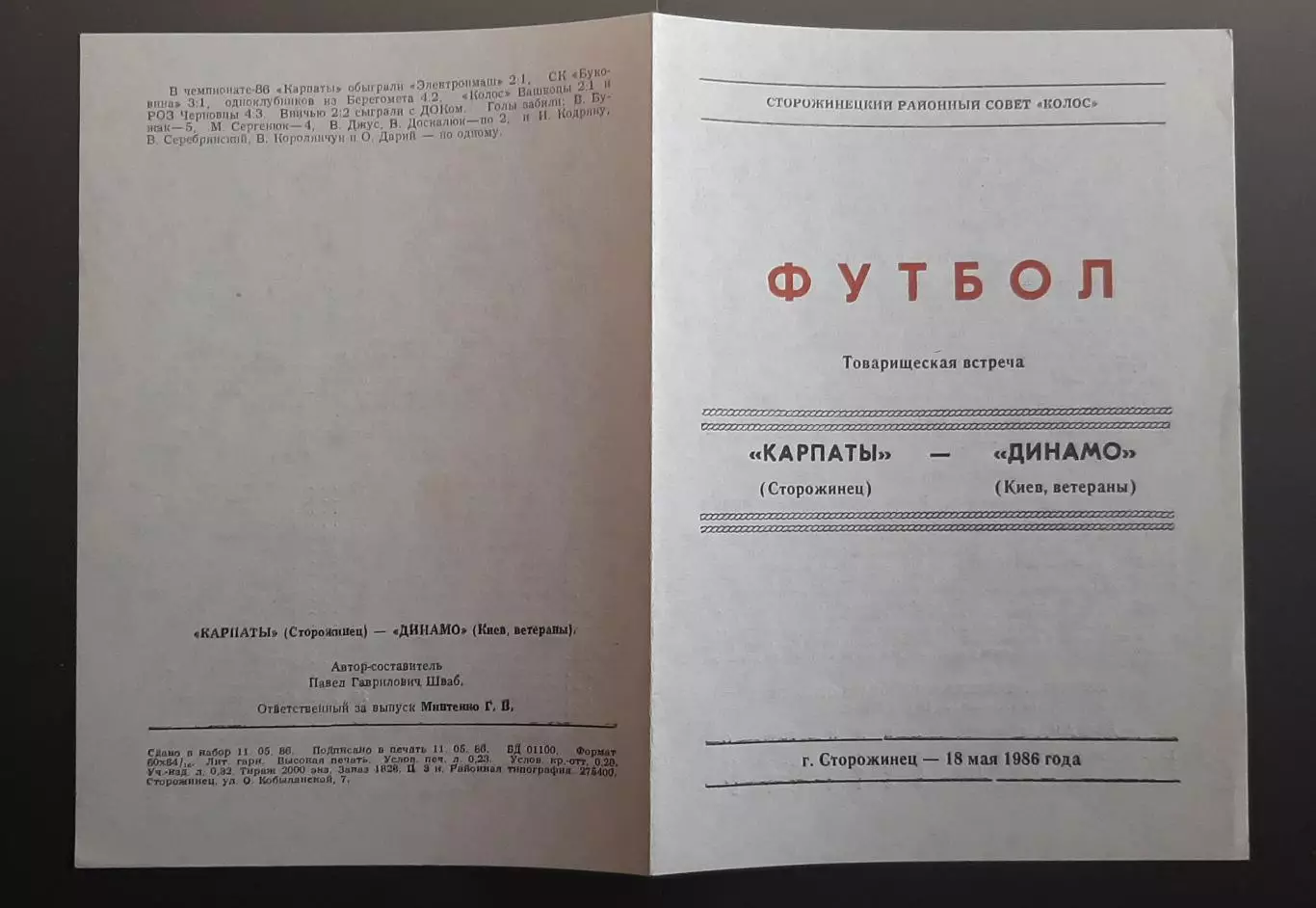 Карпати Сторожинець - Динамо Київ (ветерани) 18.05.1986 1