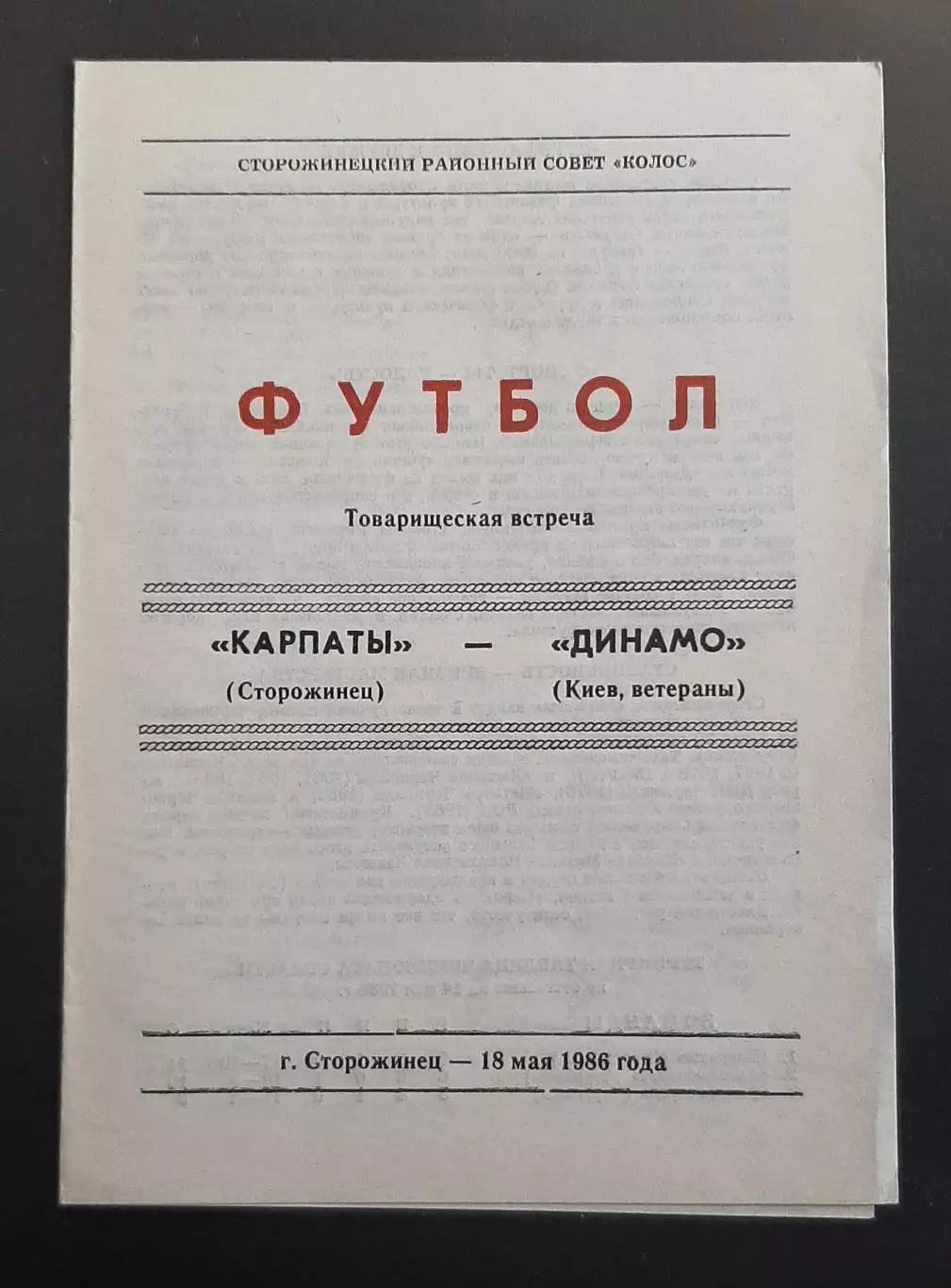 Карпати Сторожинець - Динамо Київ (ветерани) 18.05.1986