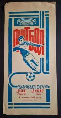 Десна Чернігів - Динамо Київ 12.10.1985 Товариська зустріч