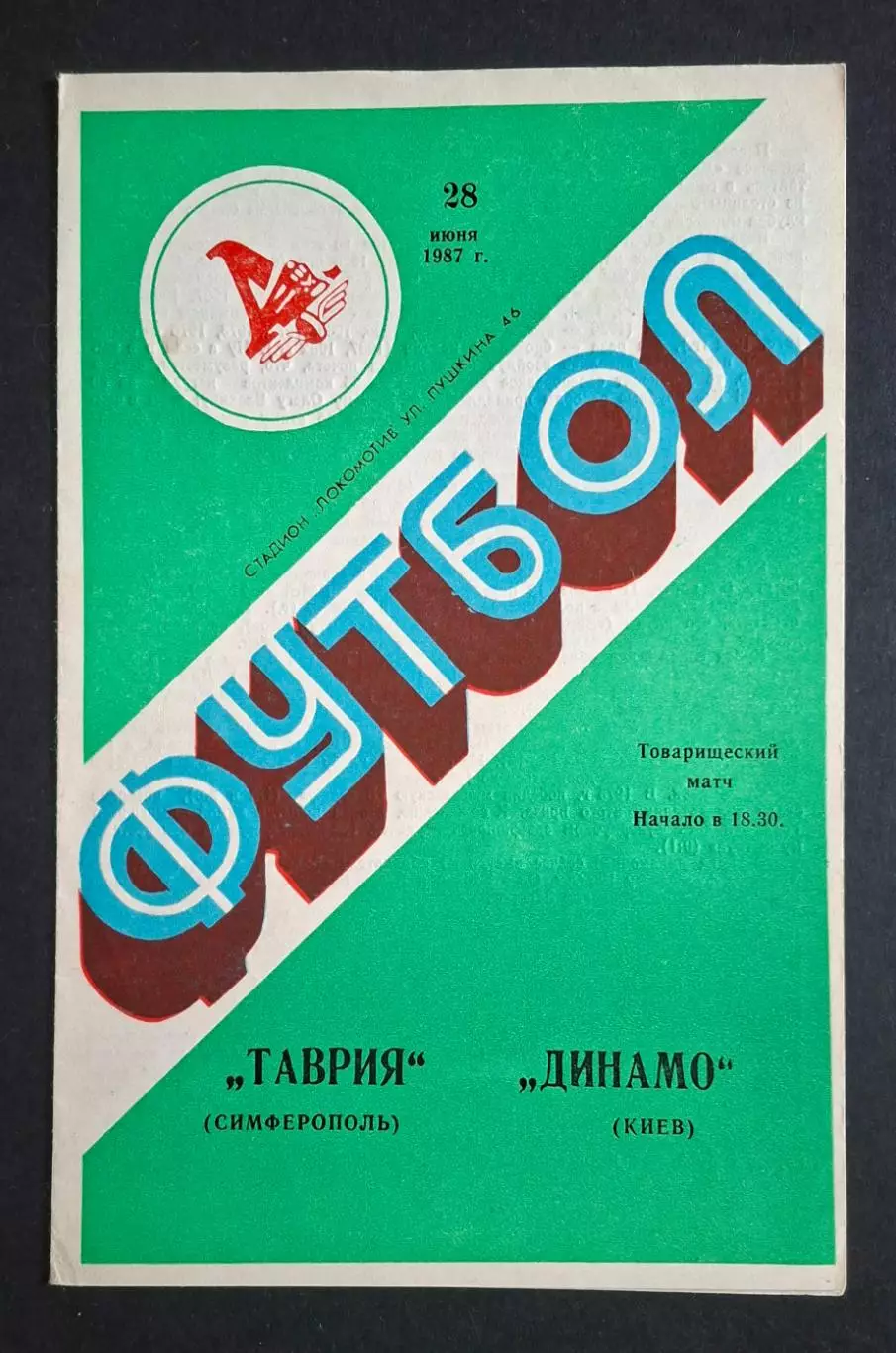 Таврія Сімферополь - Динамо Київ 28.06.1987 Товариська зустріч