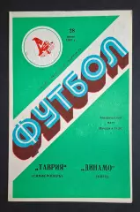 Таврія Сімферополь - Динамо Київ 28.06.1987 Товариська зустріч