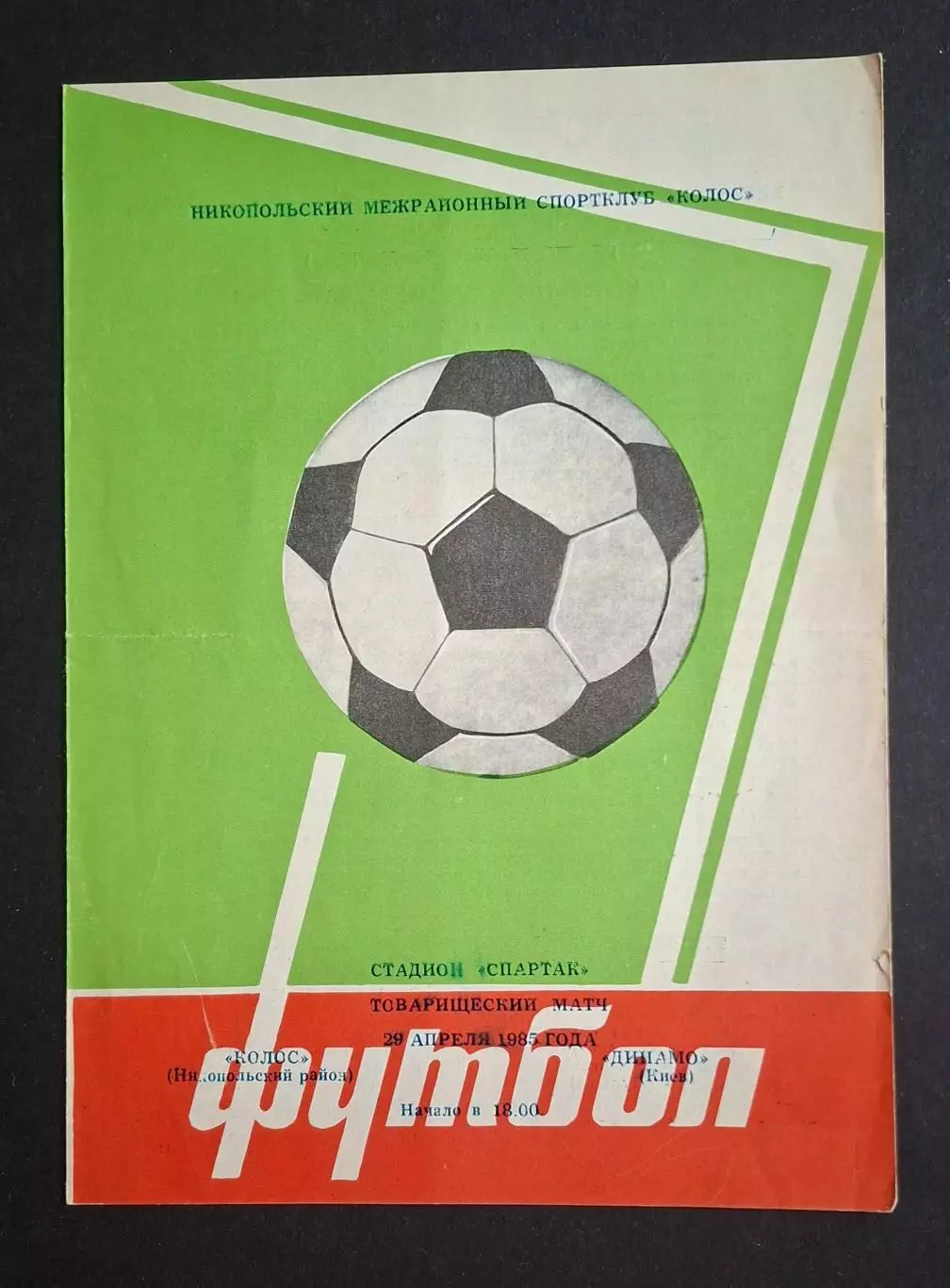 Колос Нікополь - Динамо Київ 29.04.1985 Товариська зустріч