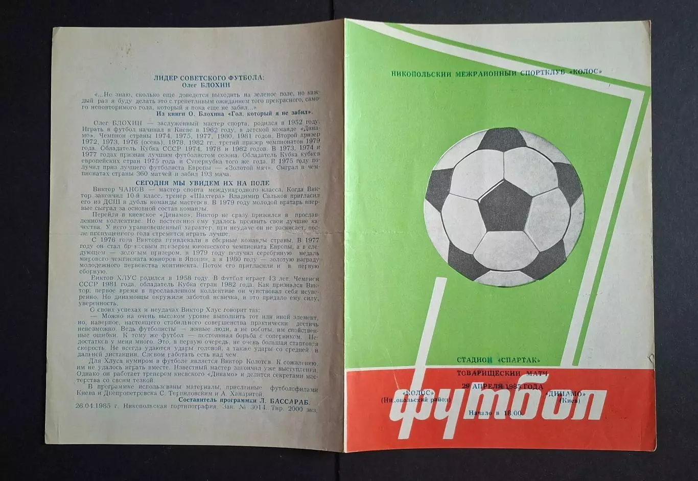 Колос Нікополь - Динамо Київ 29.04.1985 Товариська зустріч 1