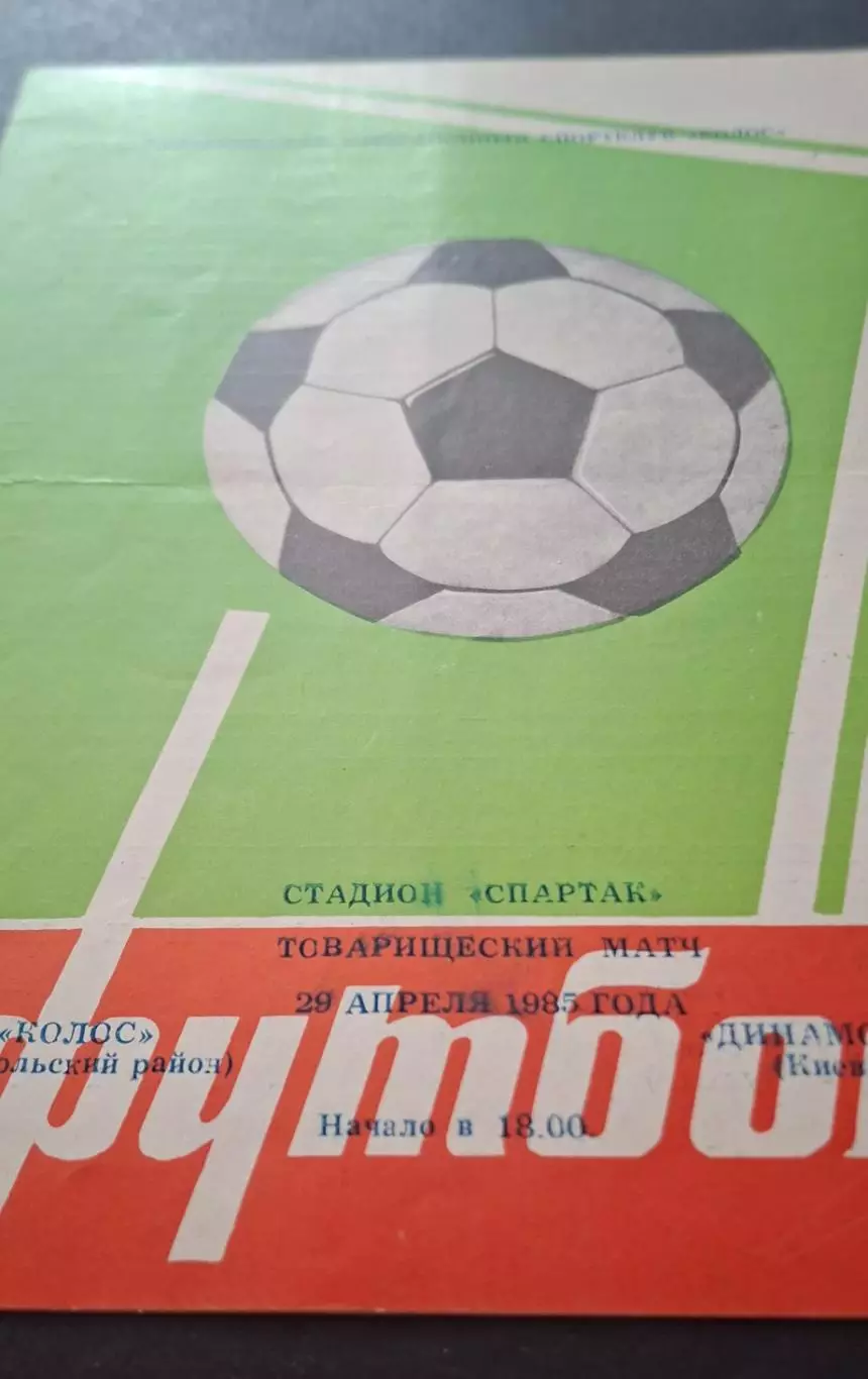 Колос Нікополь - Динамо Київ 29.04.1985 Товариська зустріч 3