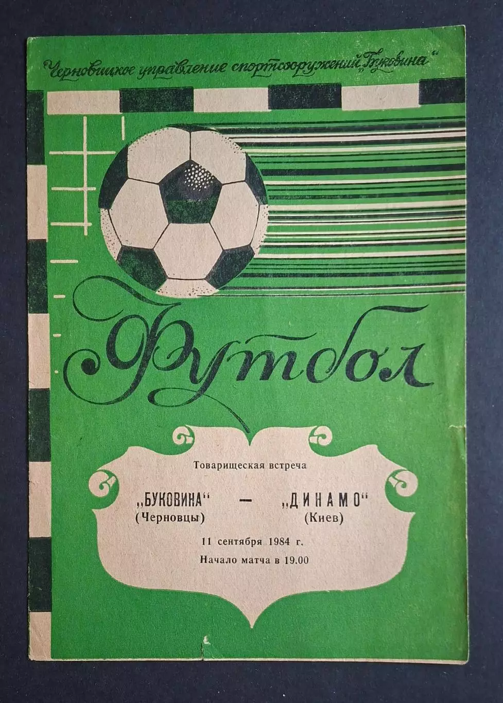 Буковина Чернівці - Динамо Київ 11.09.1984 Товариська зустріч