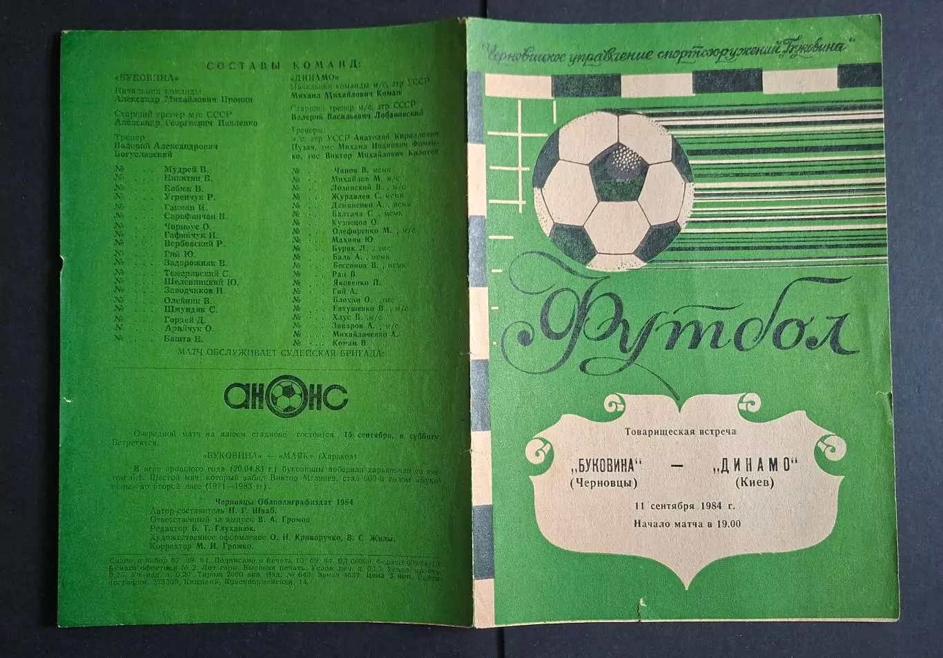 Буковина Чернівці - Динамо Київ 11.09.1984 Товариська зустріч 1