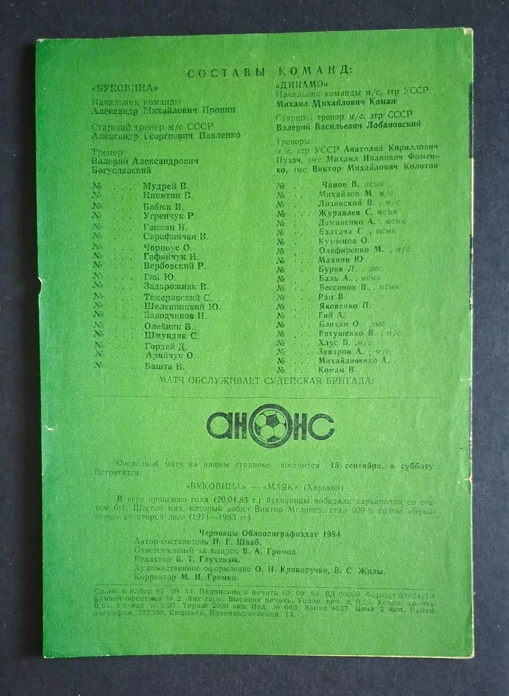 Буковина Чернівці - Динамо Київ 11.09.1984 Товариська зустріч 3