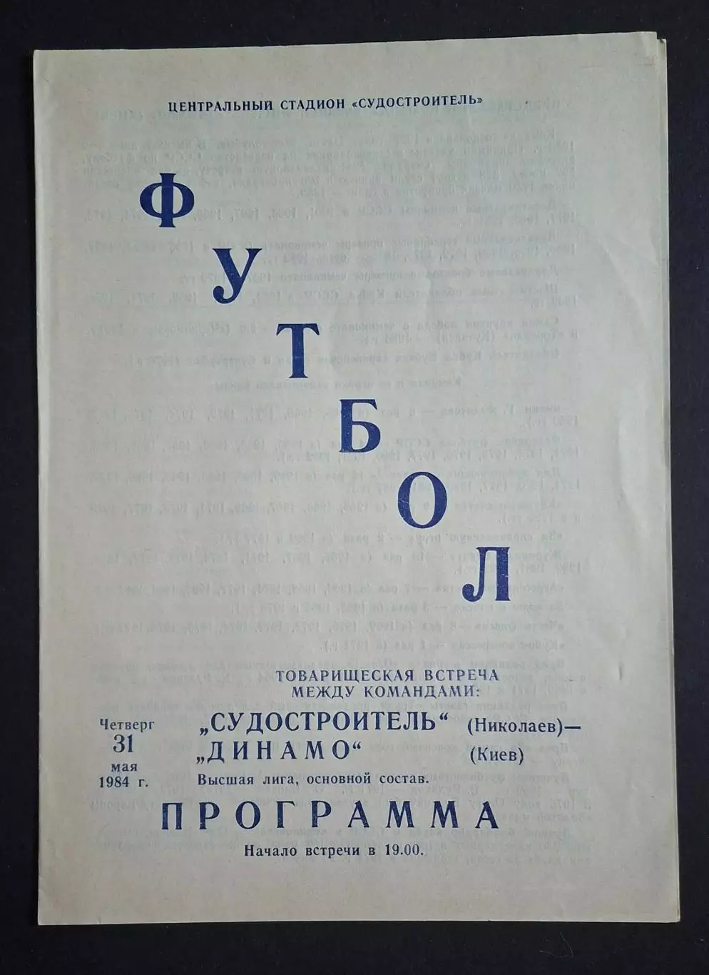 Суднобудівник Миколаїв - Динамо Київ 31.05.1984 Товариська зустріч