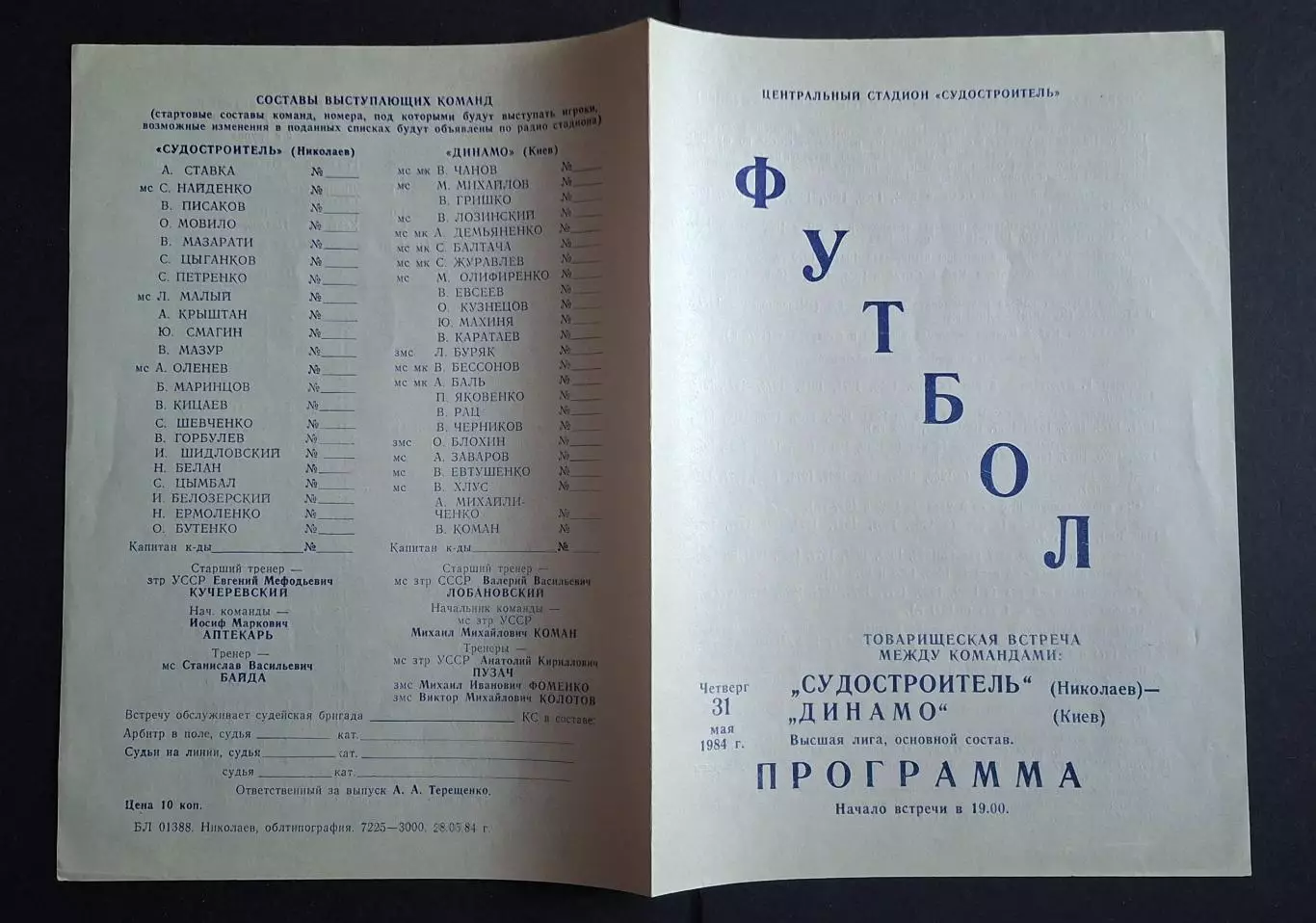Суднобудівник Миколаїв - Динамо Київ 31.05.1984 Товариська зустріч 1
