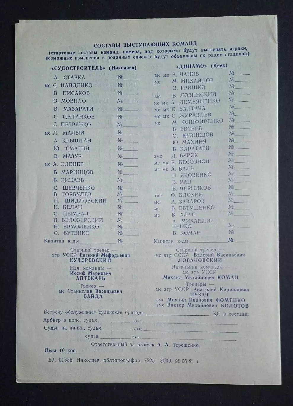 Суднобудівник Миколаїв - Динамо Київ 31.05.1984 Товариська зустріч 3