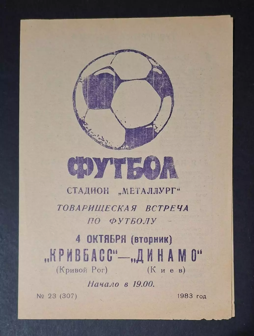 Кривбас Кривий Ріг - Динамо Київ 04.10.1983 Товариська зустріч