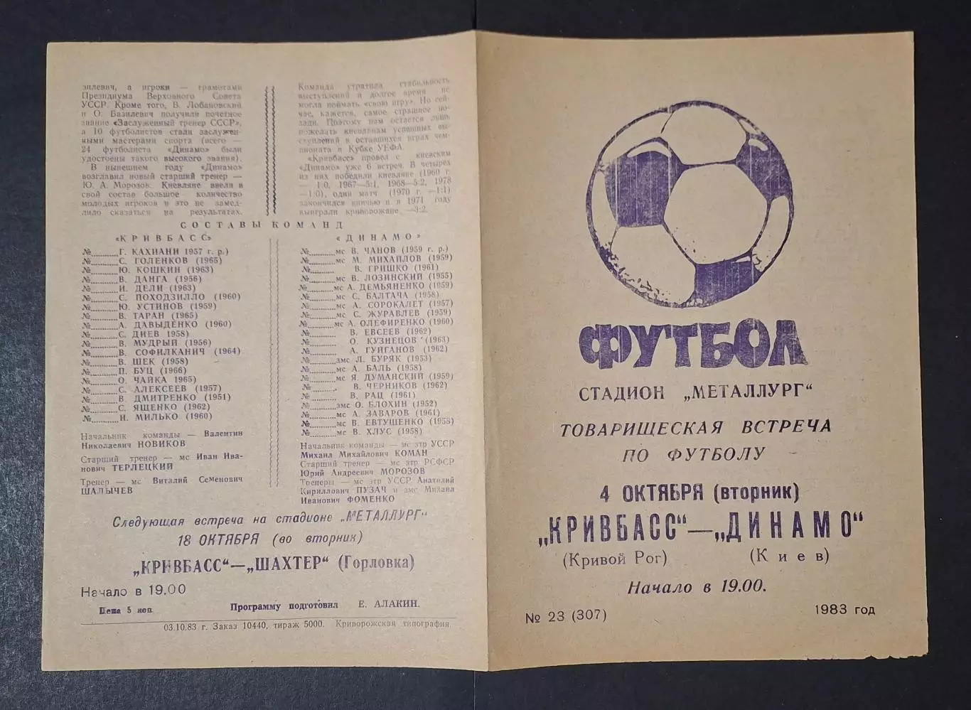 Кривбас Кривий Ріг - Динамо Київ 04.10.1983 Товариська зустріч 1