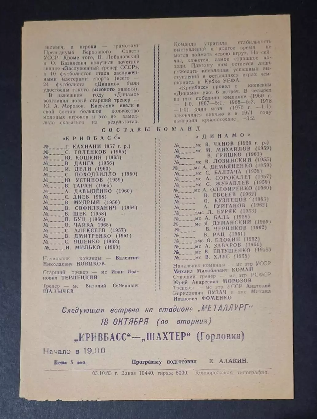 Кривбас Кривий Ріг - Динамо Київ 04.10.1983 Товариська зустріч 3