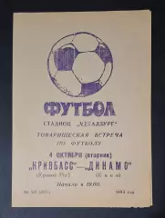Кривбас Кривий Ріг - Динамо Київ 04.10.1983 Товариська зустріч