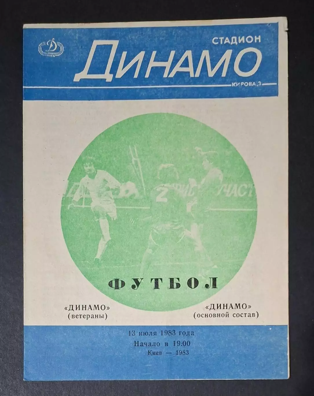 Динамо Київ (ветерани) - Динамо Київ (основний склад) 13.07.1983