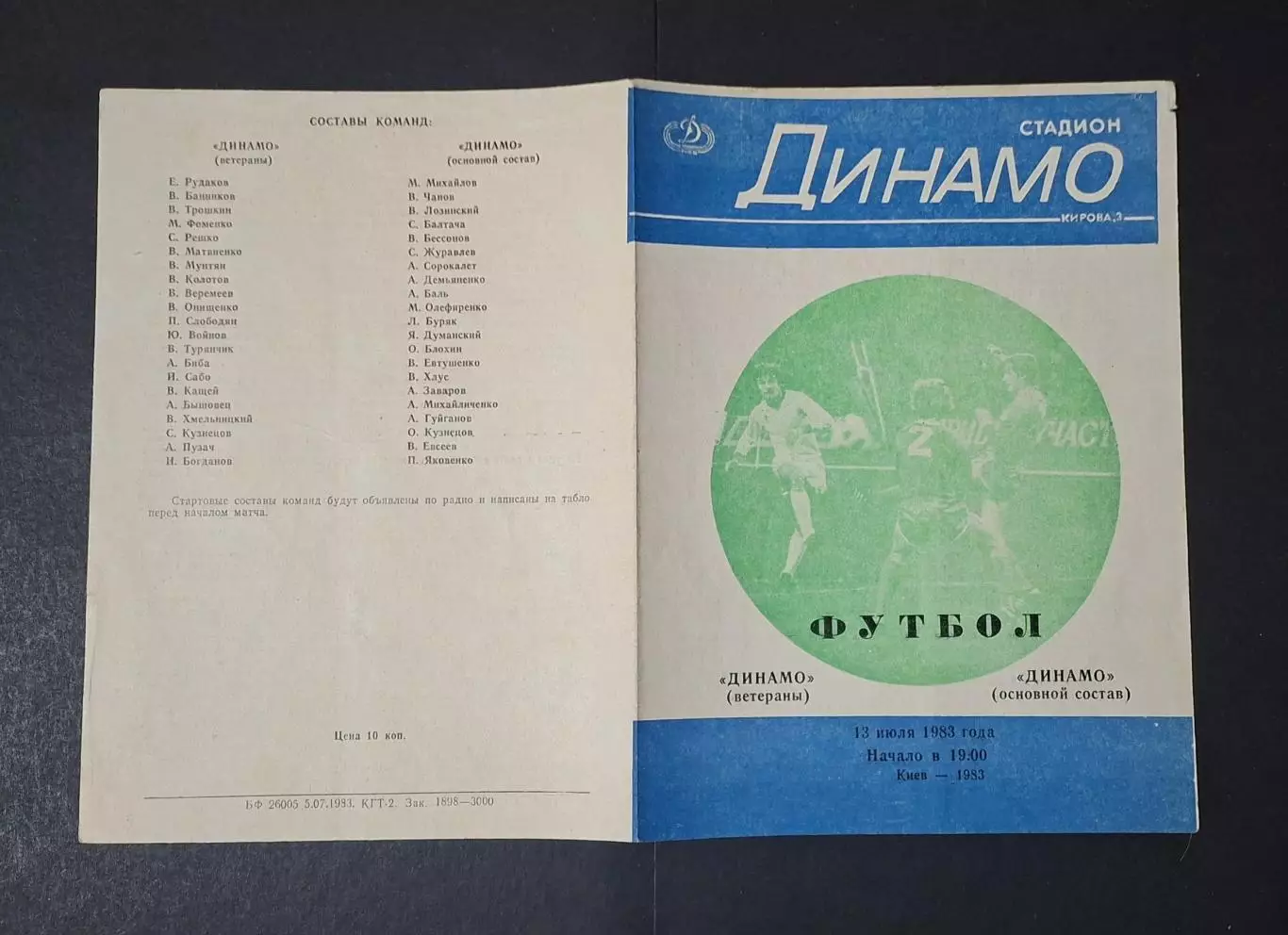 Динамо Київ (ветерани) - Динамо Київ (основний склад) 13.07.1983 1
