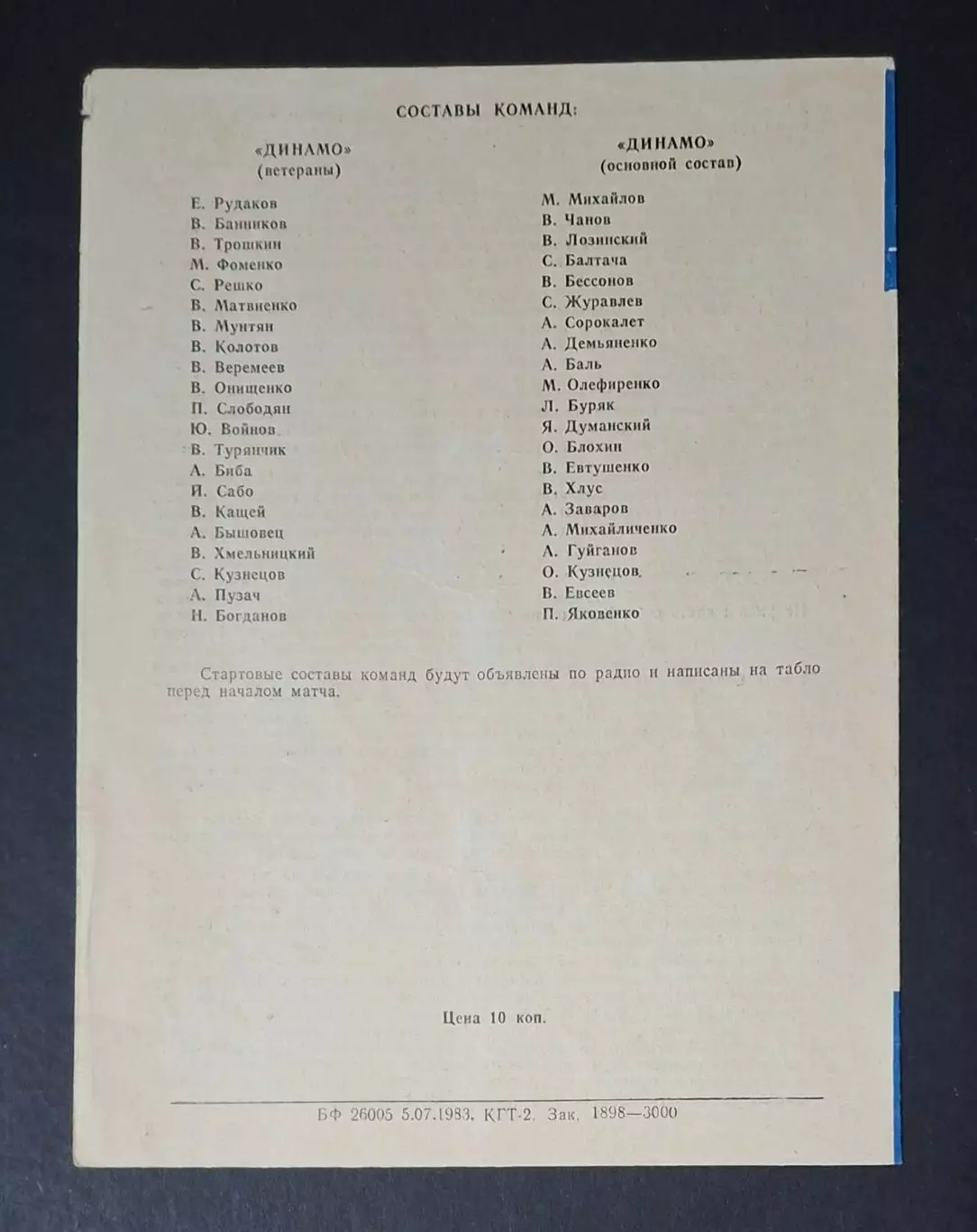 Динамо Київ (ветерани) - Динамо Київ (основний склад) 13.07.1983 3