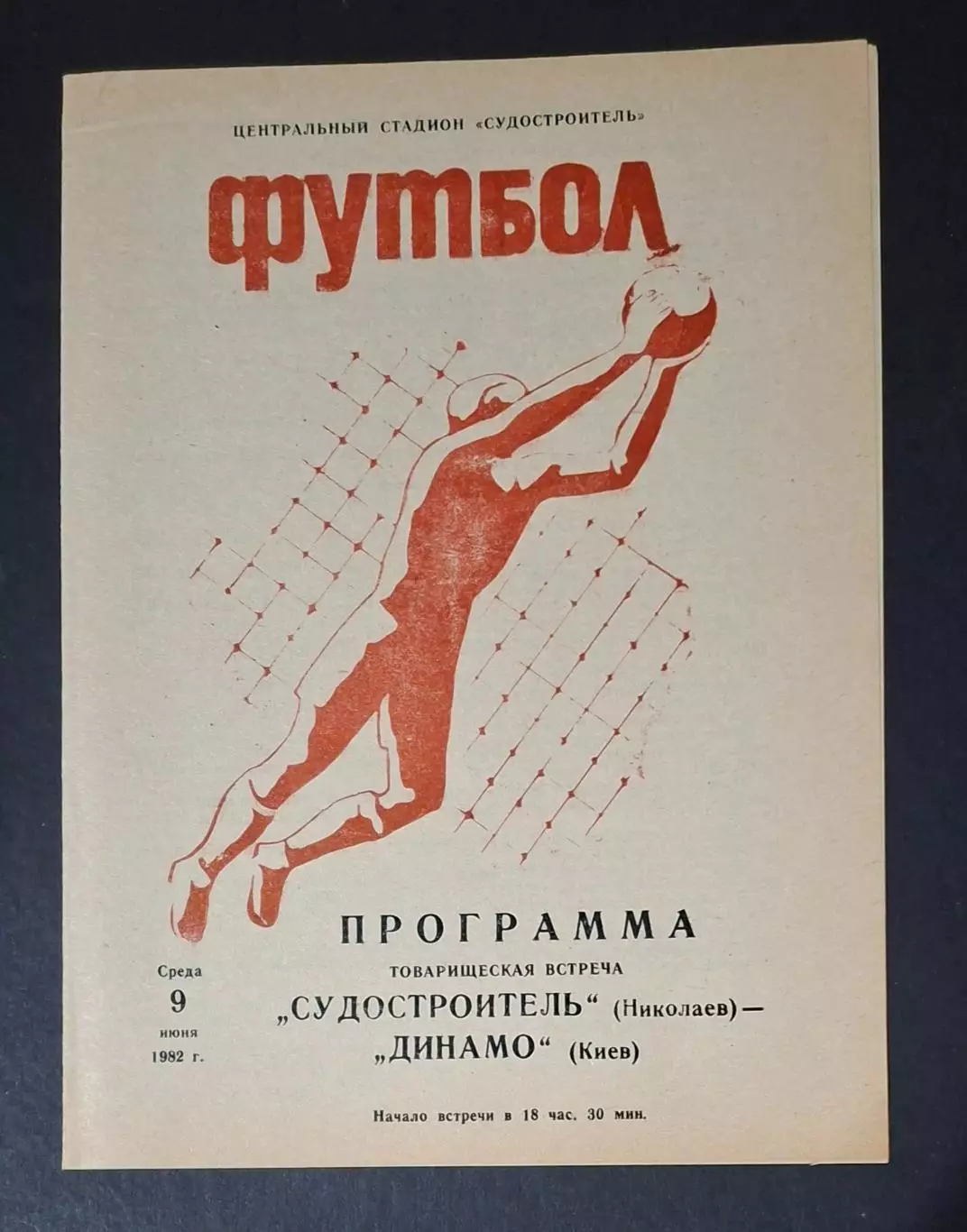 Суднобудівник Миколаїв - Динамо Київ 09.06.1982 Товариська зустріч