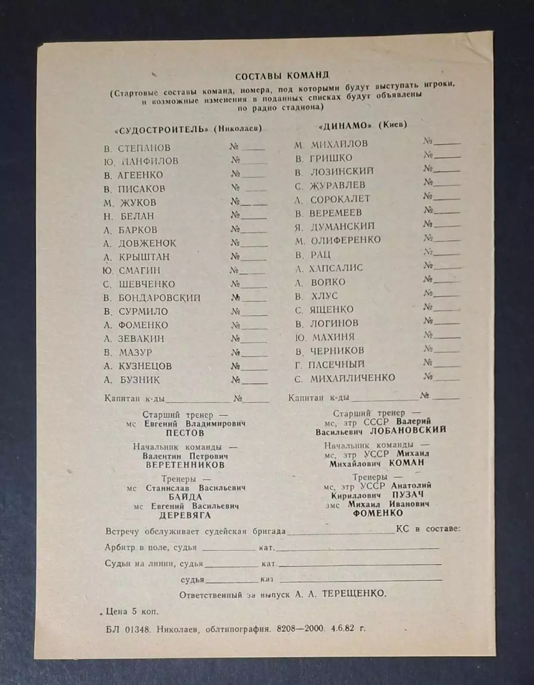 Суднобудівник Миколаїв - Динамо Київ 09.06.1982 Товариська зустріч 3