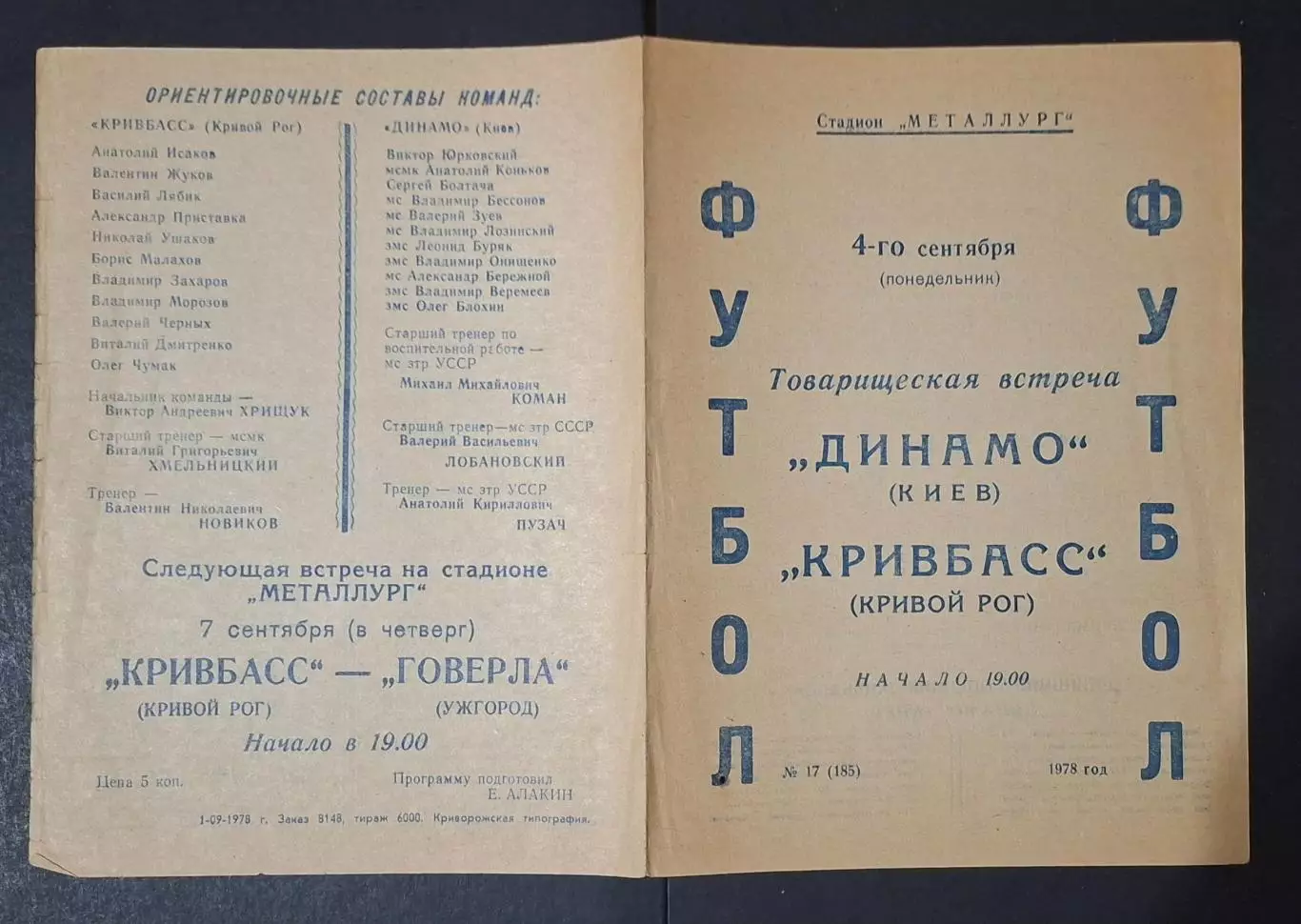 Кривбас Кривий Ріг - Динамо Київ 04.09.1978 Товариська зустріч 1