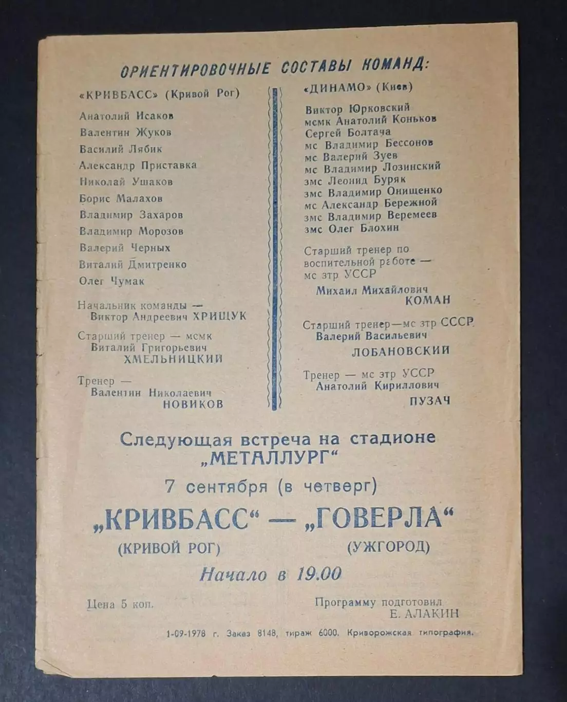 Кривбас Кривий Ріг - Динамо Київ 04.09.1978 Товариська зустріч 3