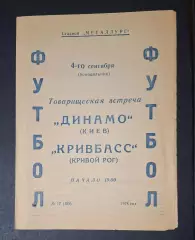 Кривбас Кривий Ріг - Динамо Київ 04.09.1978 Товариська зустріч