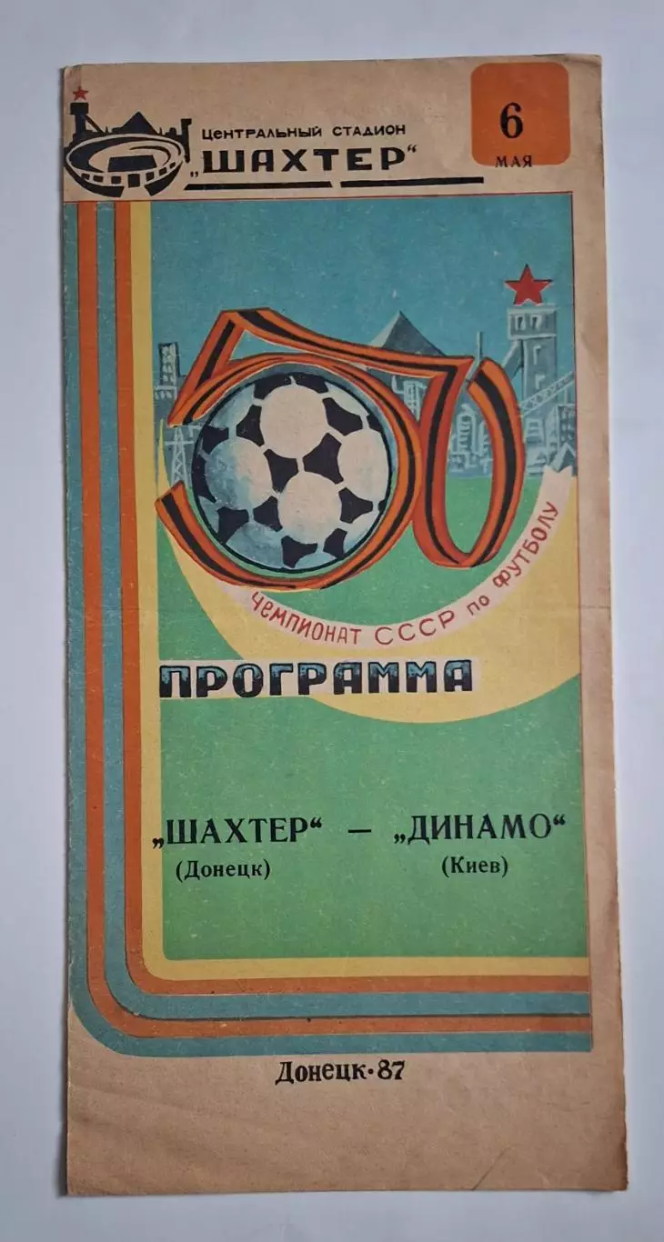 Шахтар Донецьк - Динамо Київ 06.05.1987 Чемпіонат СРСР