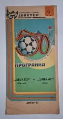 Шахтар Донецьк - Динамо Київ 06.05.1987 Чемпіонат СРСР