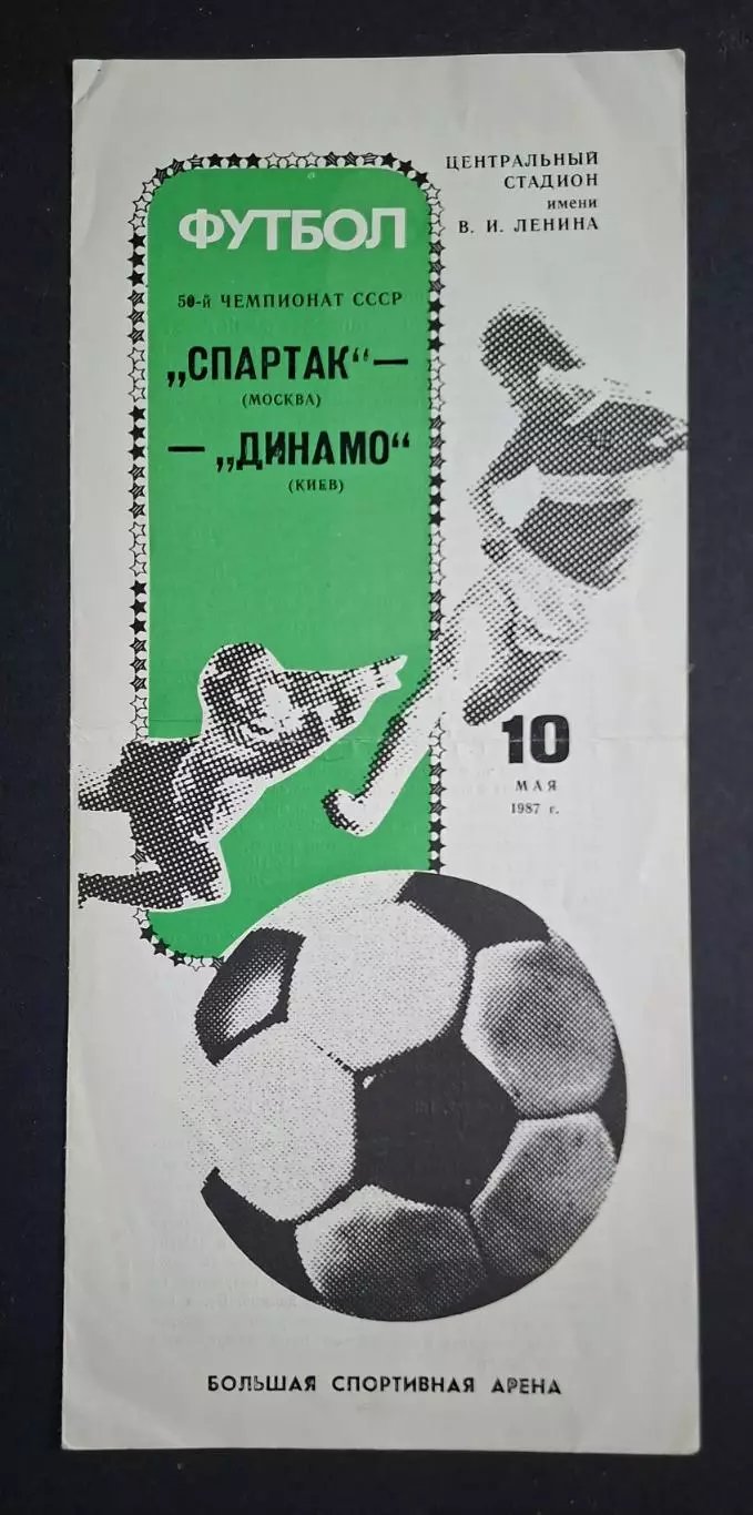 Спартак - Динамо Київ 10.05.1987 Чемпіонат СРСР