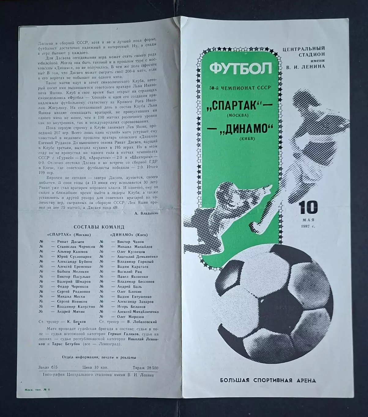 Спартак - Динамо Київ 10.05.1987 Чемпіонат СРСР 1