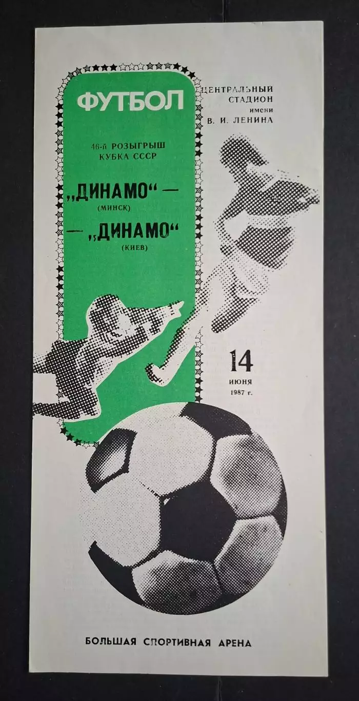 Динамо Мінськ - Динамо Київ 14.06.1987 Фінал Кубку СРСР