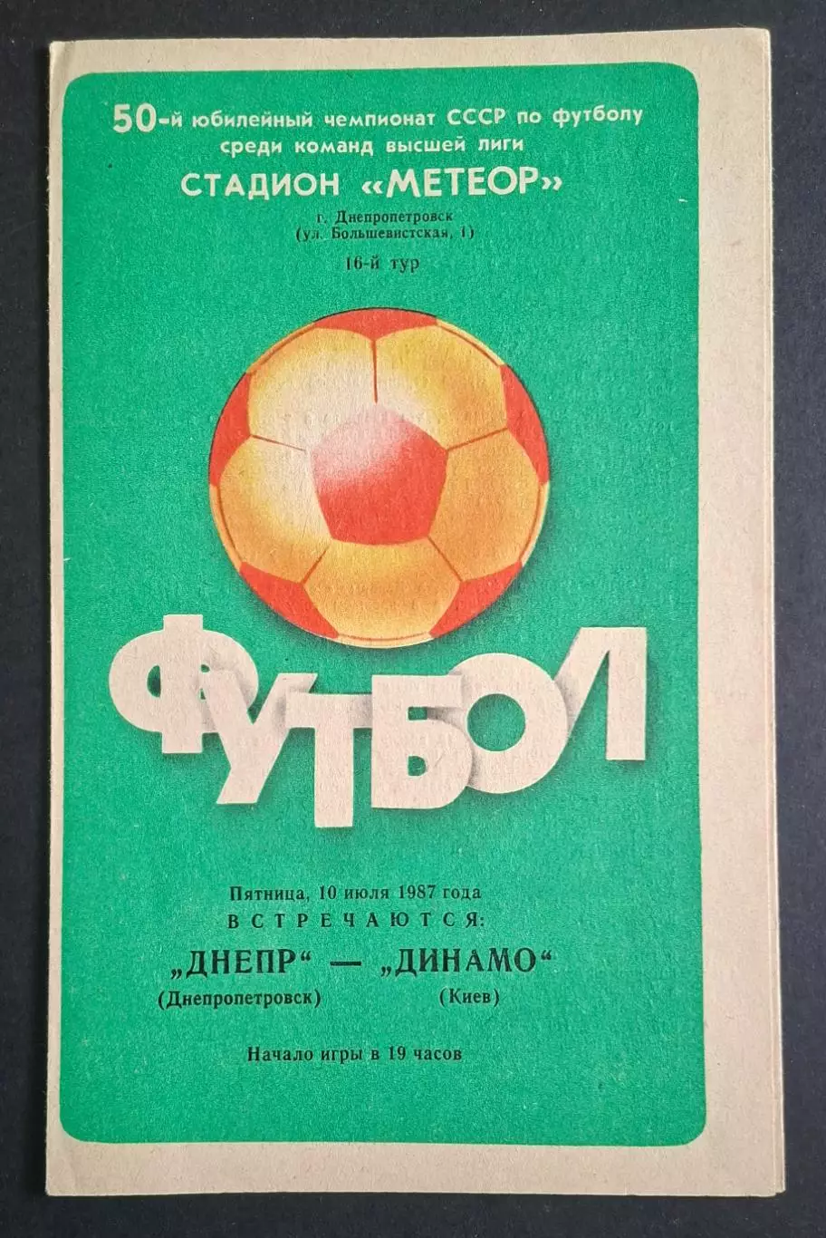 Дніпро Дніпропетровськ - Динамо Київ 10.07.1987 Чемпіонат СРСР