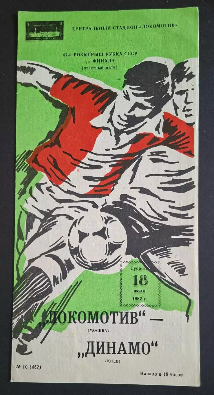 Локомотмв М - Динамо Київ 18.07.1987 1/16 фіналу Кубку СРСР