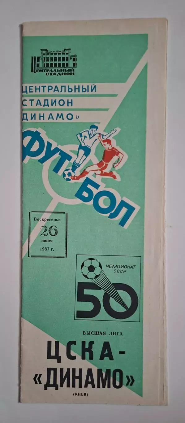 Цска - Динамо Київ 26.07.1987 Чемпіонат СРСР