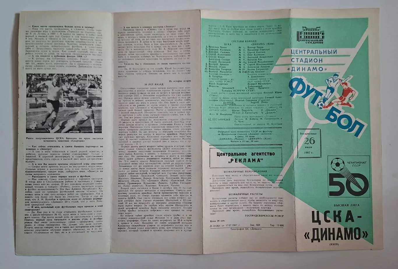 Цска - Динамо Київ 26.07.1987 Чемпіонат СРСР 1
