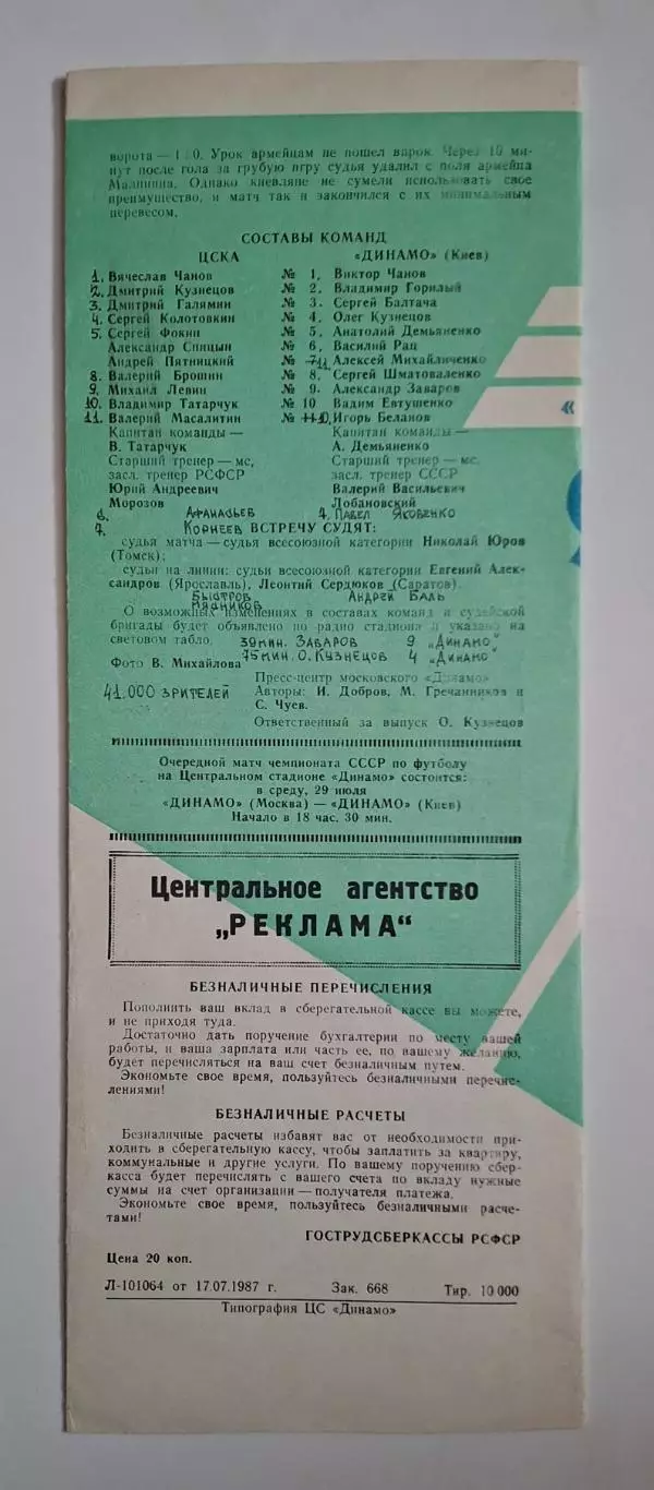 Цска - Динамо Київ 26.07.1987 Чемпіонат СРСР 3