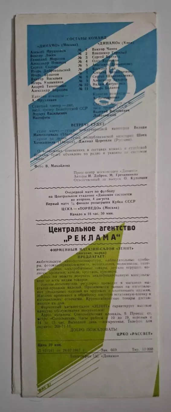 Динамо М. - Динамо Київ 29.07.1987 Чемпіонат СРСР 3