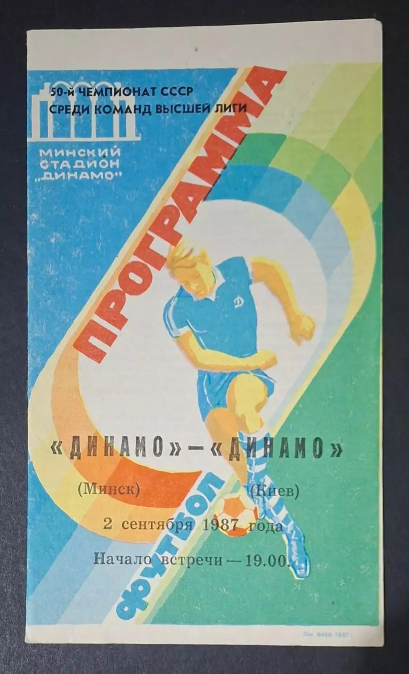 Динамо Мінськ - Динамо Кив 02.09.1987 Чемпіонат СРСР