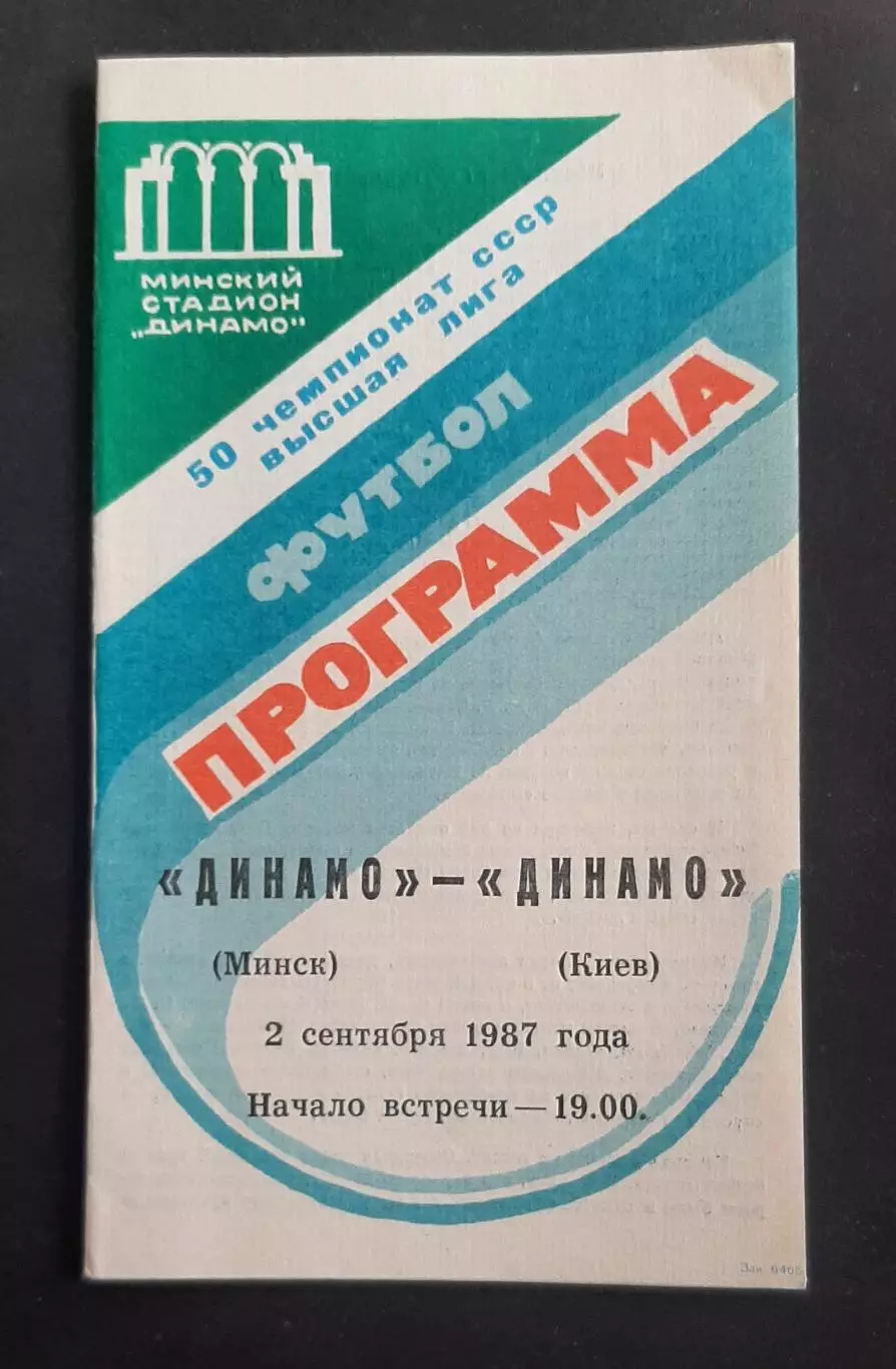 Динамо Мінськ - Динамо Київ 02.09.1987 Чемпіонат СРСР (2)