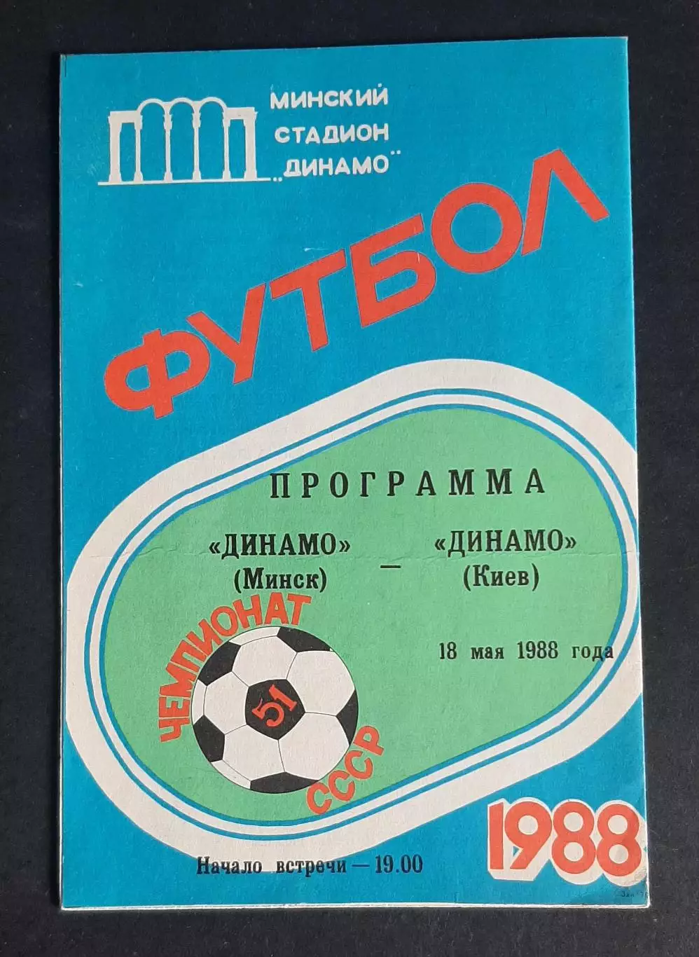 Динамо Мінськ - Динамо Київ 18.05.1988 Чемпіонат СРСР