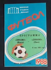 Динамо Мінськ - Динамо Київ 18.05.1988 Чемпіонат СРСР