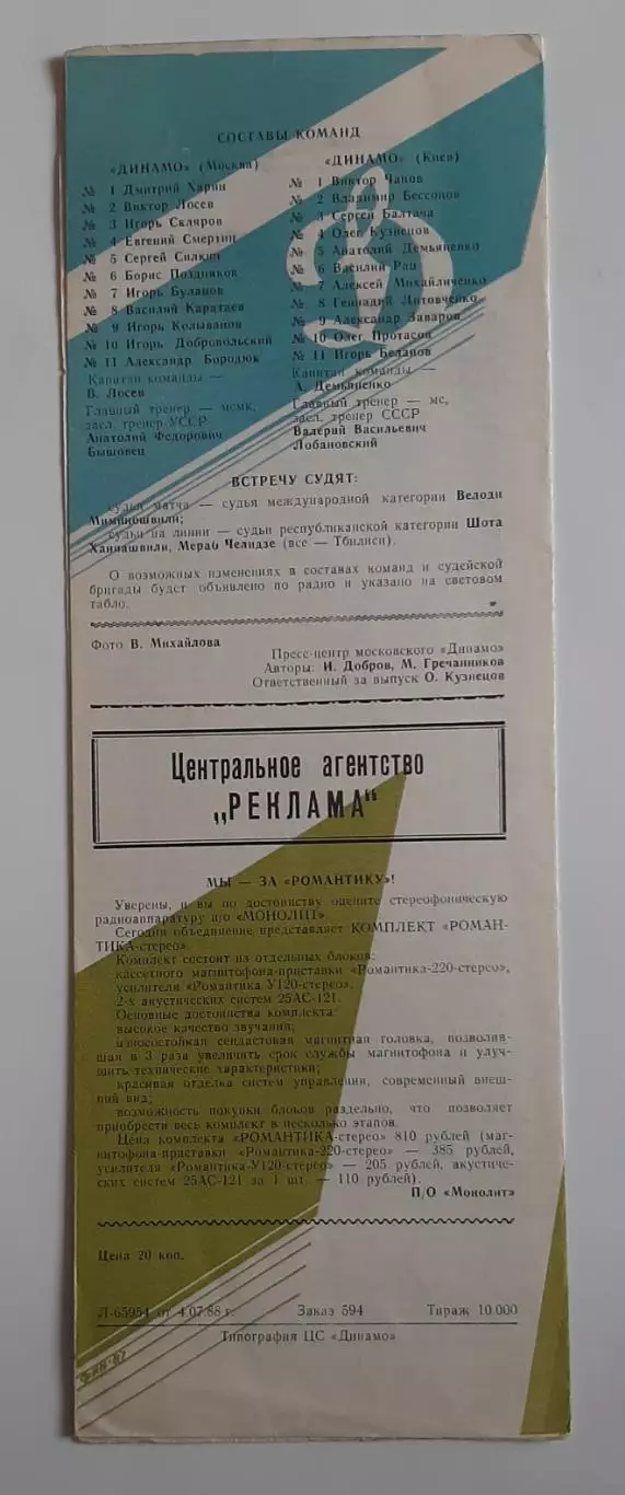 Динамо М - Динамо Київ 12.07.1988 Чемпіонат СРСР 3